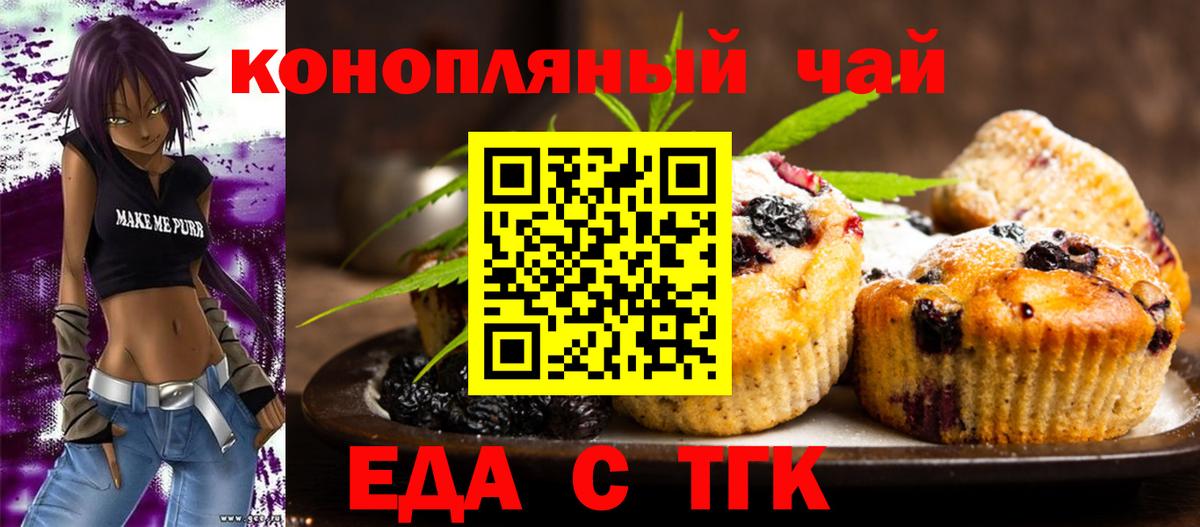 Еда ТГК конопля  Вход с VPN  Заводоуковск 