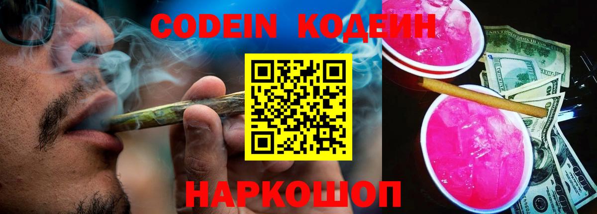 Кодеин Purple Drank Заводоуковск